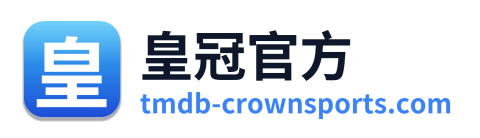 皇冠官方